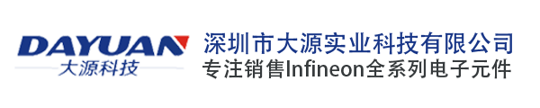 Infineon_Infineon代理商_英飞凌代理商_Infineon中国_深圳市大源实业科技有限公司